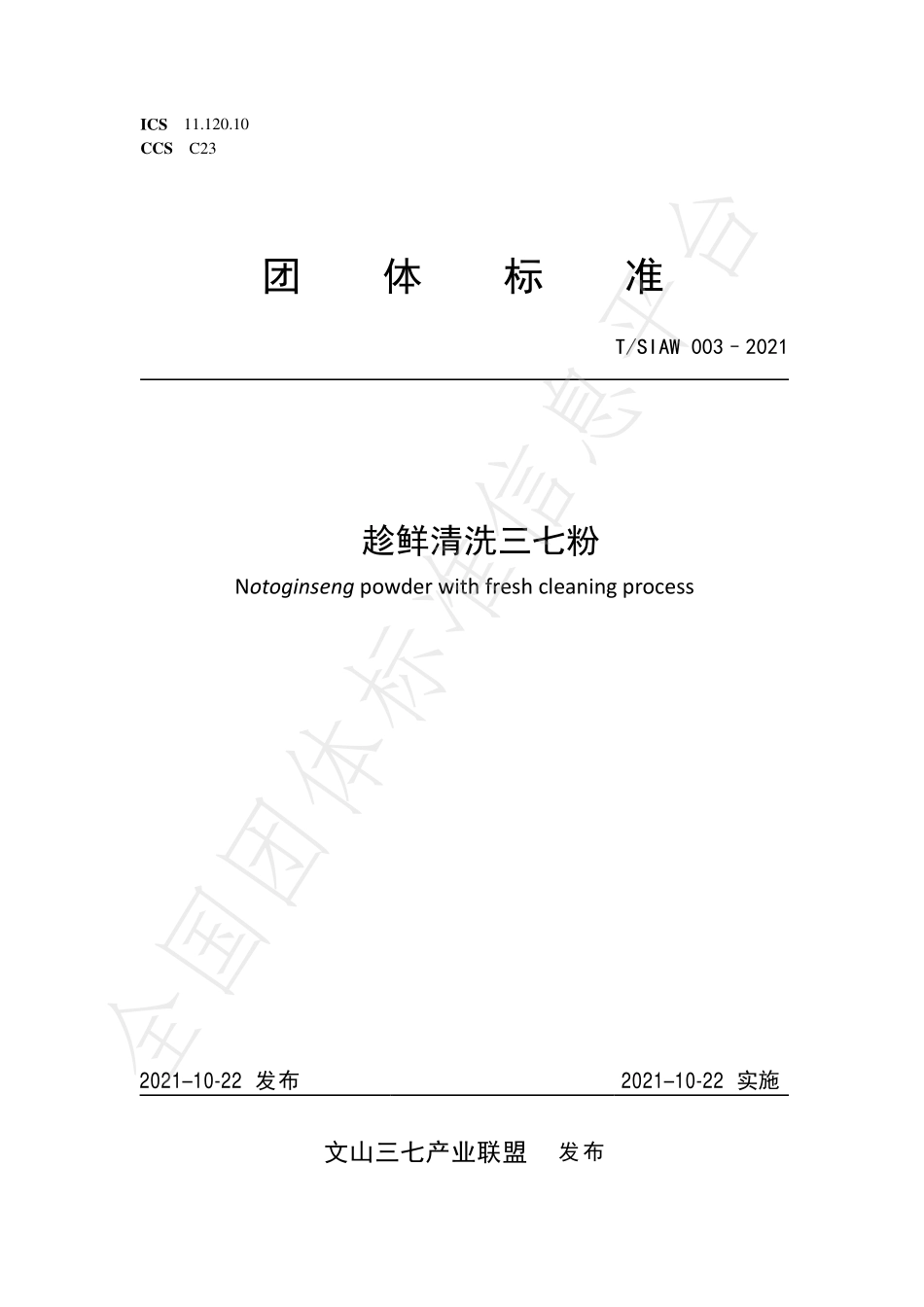 TSIAW 003-2021 趁鲜清洗三七粉.pdf_第1页