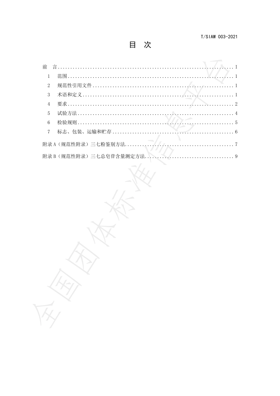 TSIAW 003-2021 趁鲜清洗三七粉.pdf_第2页