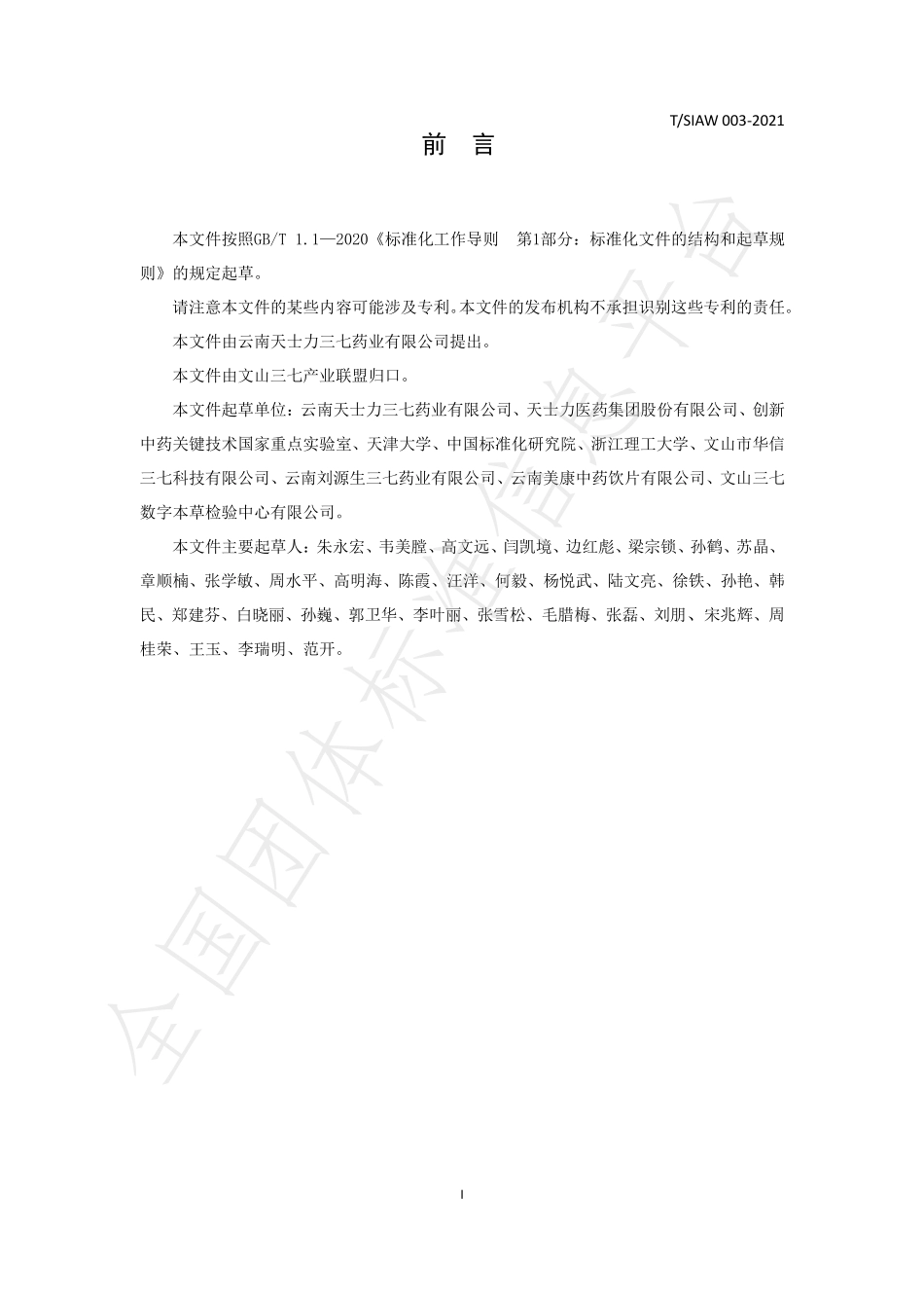 TSIAW 003-2021 趁鲜清洗三七粉.pdf_第3页
