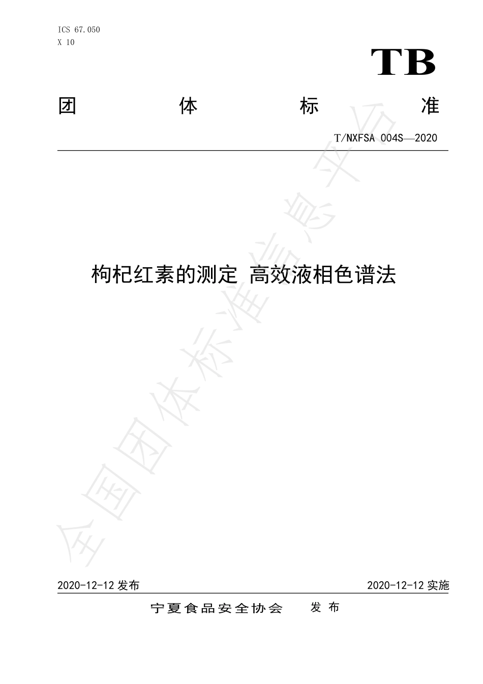 TNXFSA 004S-2020 枸杞红素的测定 高效液相色谱法.pdf_第1页