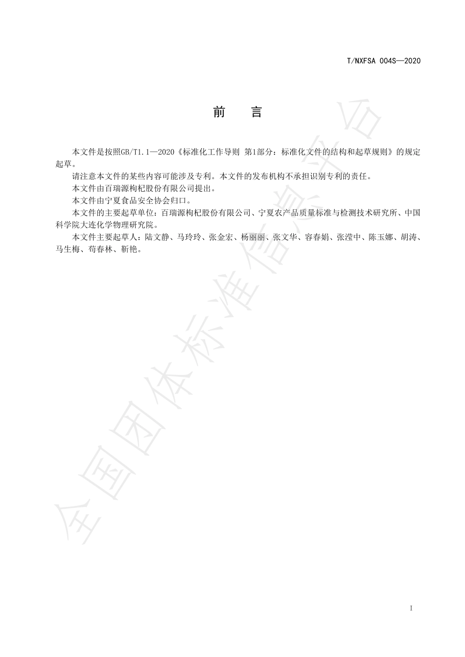 TNXFSA 004S-2020 枸杞红素的测定 高效液相色谱法.pdf_第3页