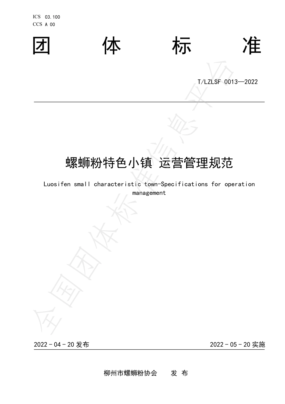 TLZLSF 0013-2022 螺蛳粉特色小镇 运营管理规范.pdf_第1页