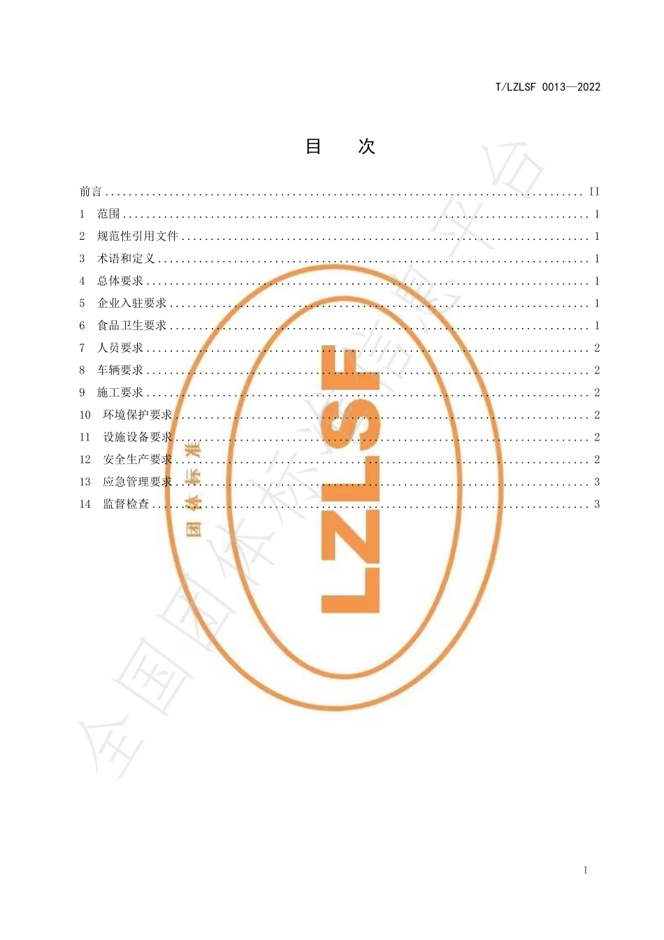TLZLSF 0013-2022 螺蛳粉特色小镇 运营管理规范.pdf_第2页