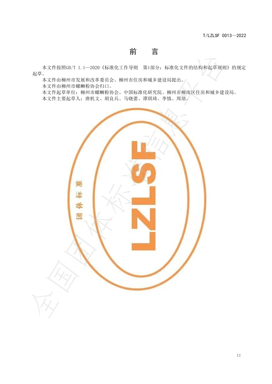 TLZLSF 0013-2022 螺蛳粉特色小镇 运营管理规范.pdf_第3页