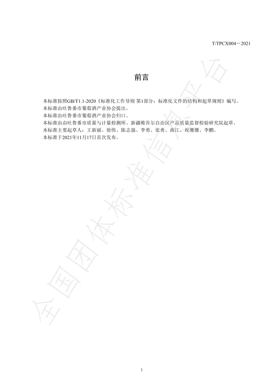 TTPCX 004-2021 桑椹酒生产技术规范.pdf_第2页