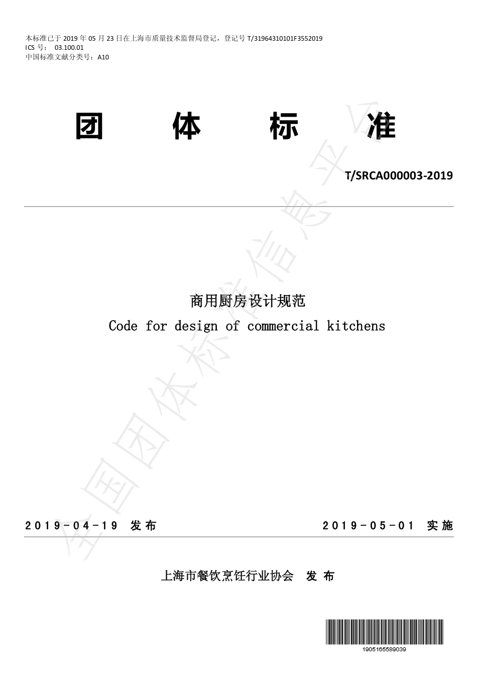 TSRCA 000003-2019 商用厨房设计规范.pdf_第1页