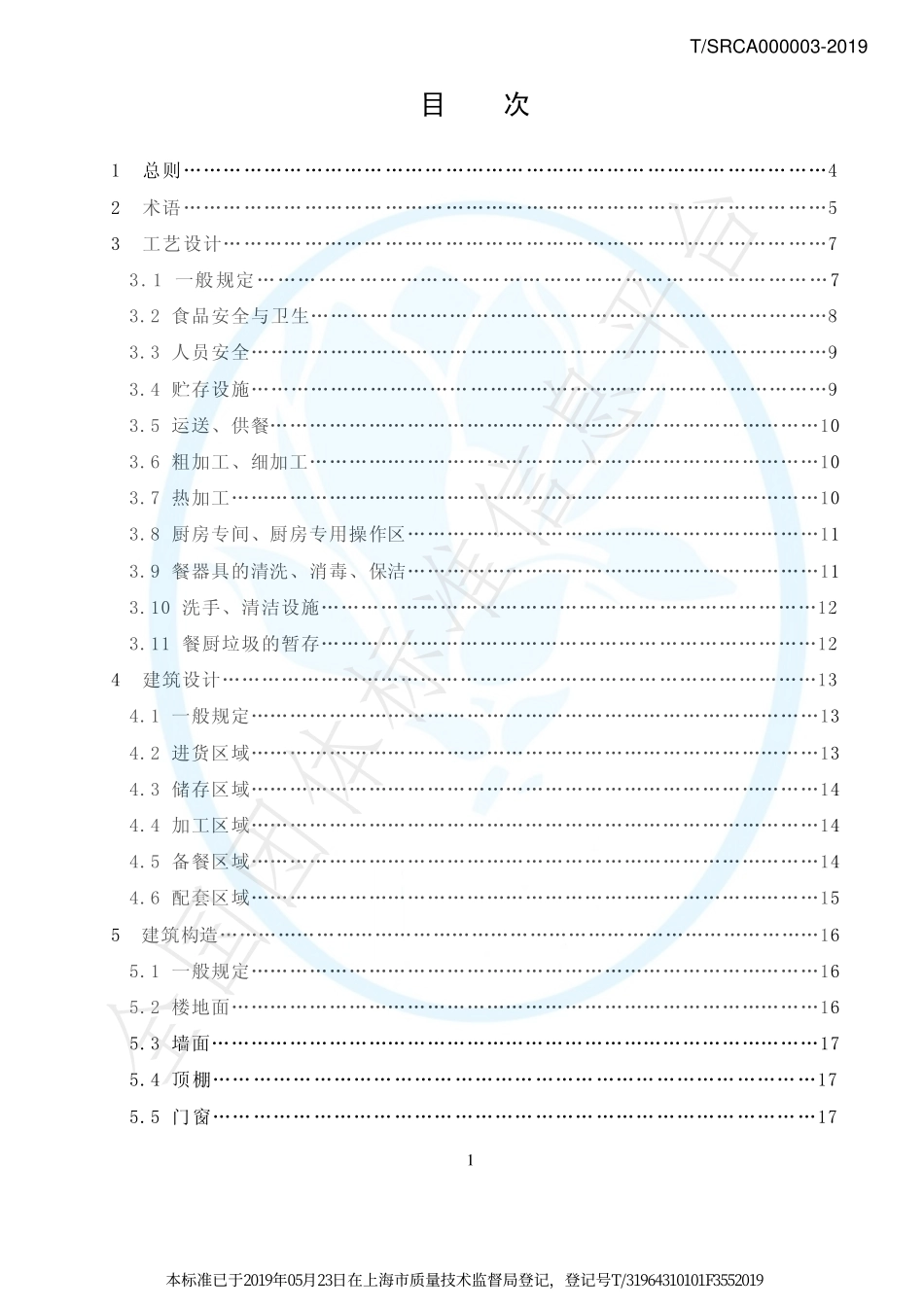 TSRCA 000003-2019 商用厨房设计规范.pdf_第2页