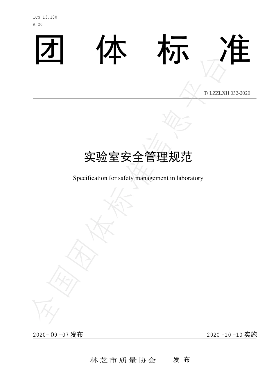 TLZZLXH 032-2020 实验室安全管理规范.pdf_第1页