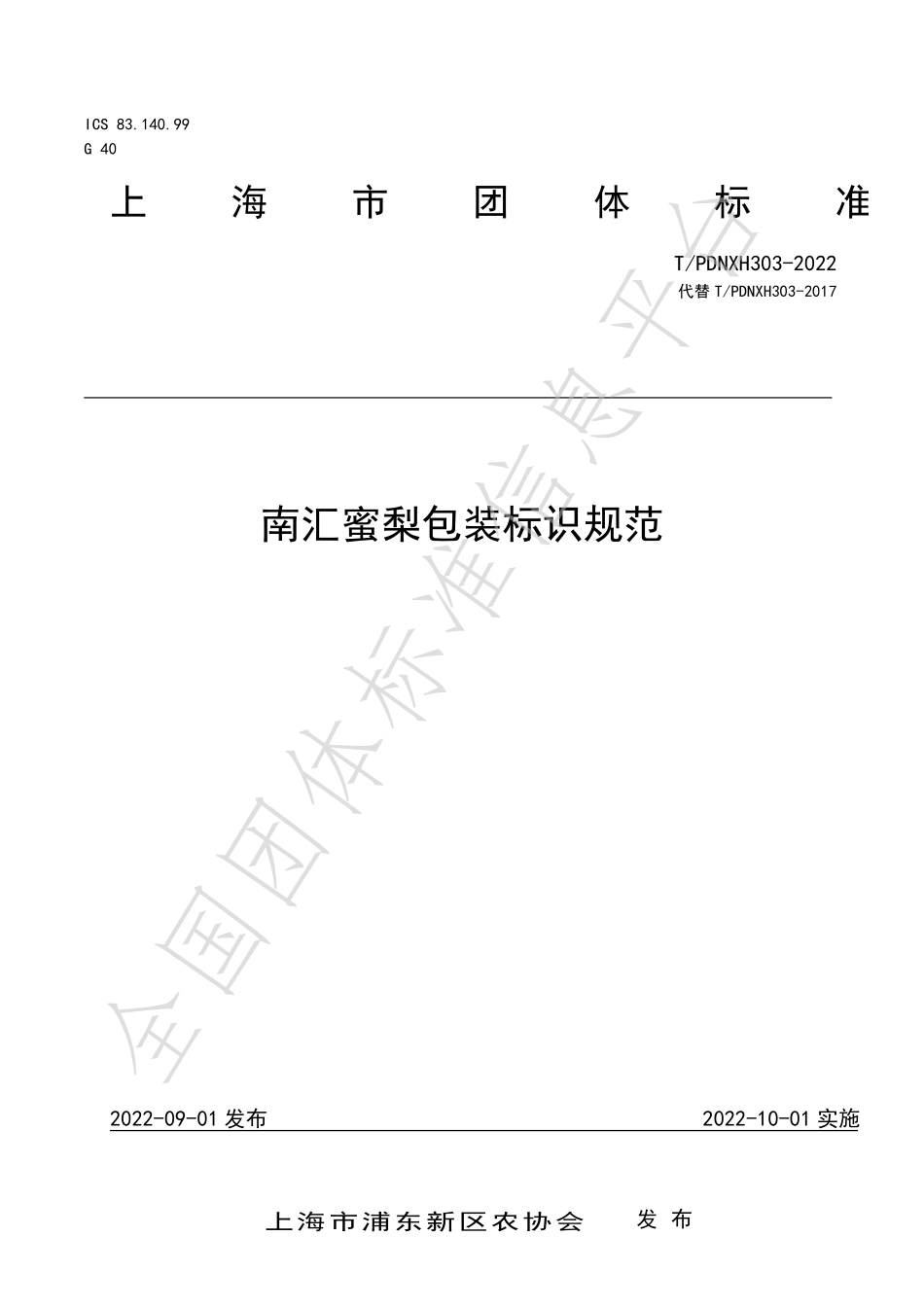 TPDNXH 303-2022 南汇蜜梨包装标识规范.pdf_第1页