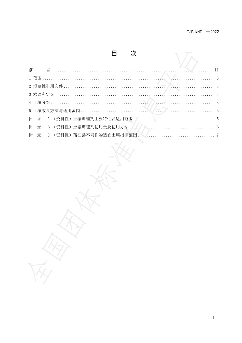 TPJMHT 1-2022 蒲江柑橘、猕猴桃、茶叶土壤改良技术规程.pdf_第2页
