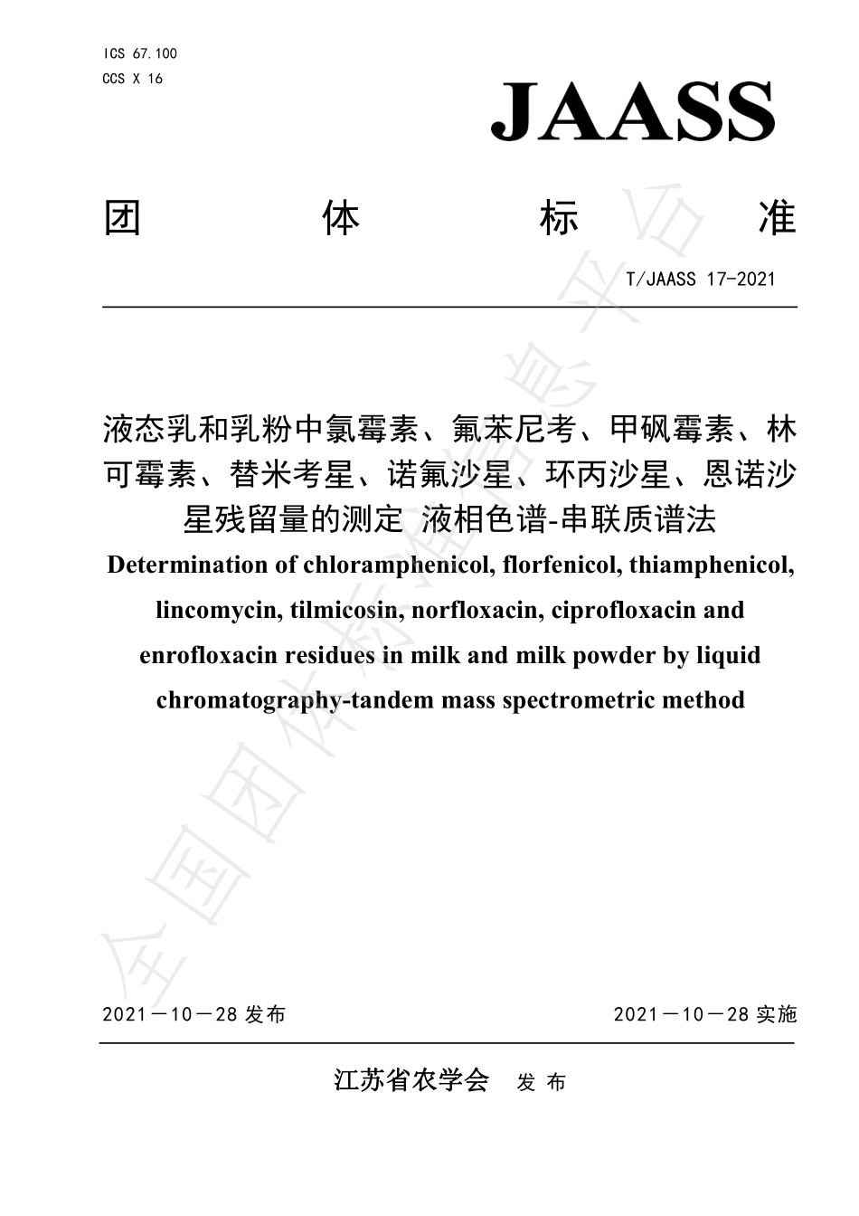 TJAASS 17-2021 液态乳和乳粉中氯霉素、氟苯尼考、甲砜霉素、林可霉素、替米考星、诺氟沙星、环丙沙星、恩诺沙星残留量的测定 液相色谱-串联质谱法.pdf_第1页