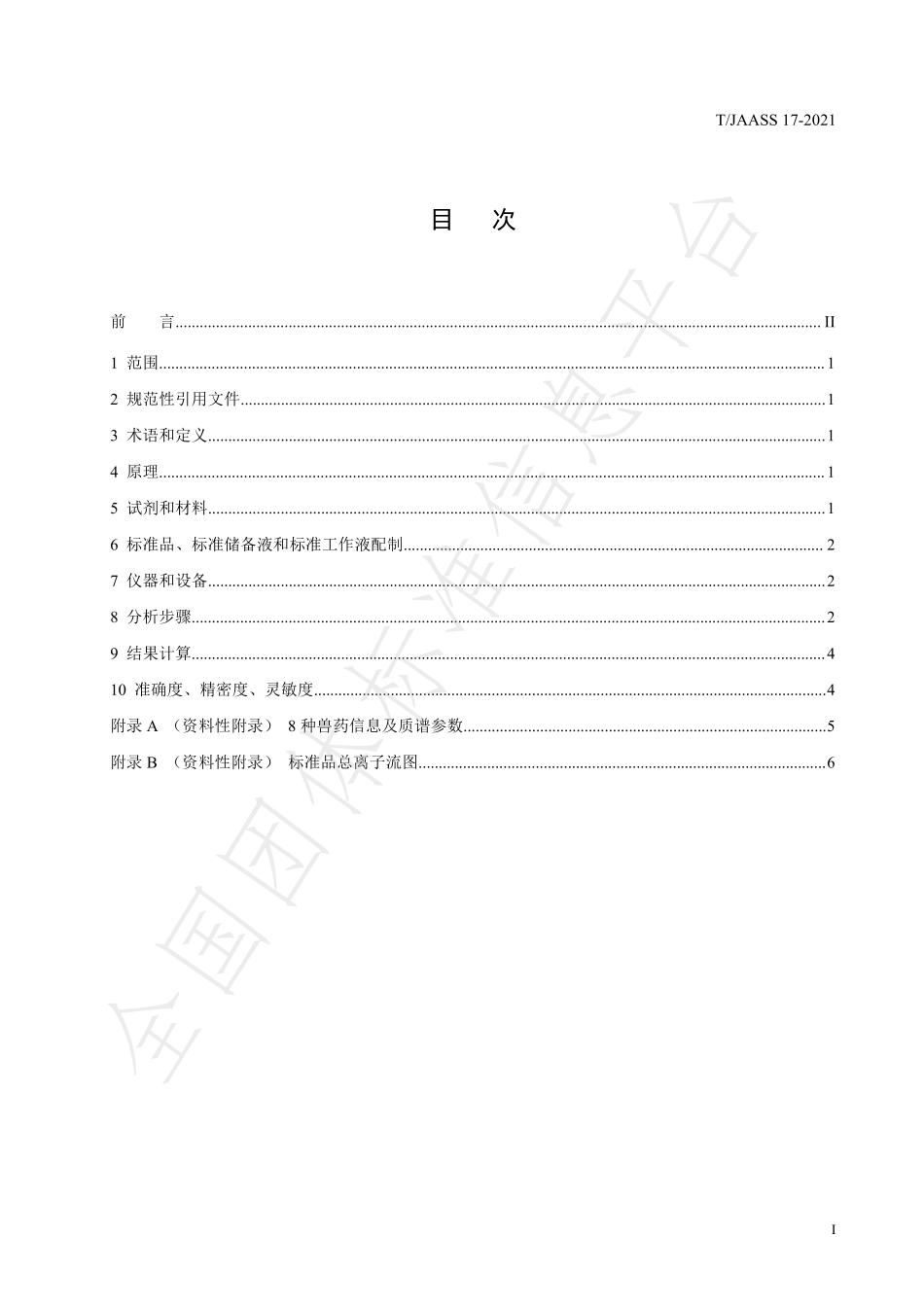 TJAASS 17-2021 液态乳和乳粉中氯霉素、氟苯尼考、甲砜霉素、林可霉素、替米考星、诺氟沙星、环丙沙星、恩诺沙星残留量的测定 液相色谱-串联质谱法.pdf_第3页