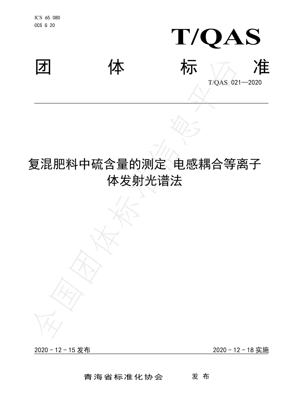 TQAS 021-2020 复混肥料中硫含量的测定 电感耦合等离子体发射光谱法.pdf_第1页