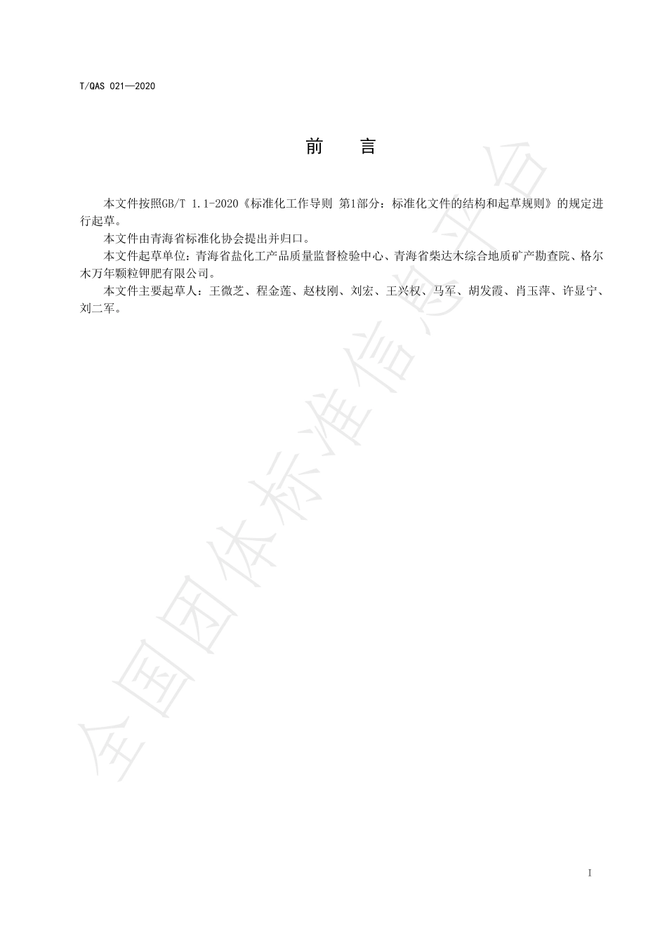 TQAS 021-2020 复混肥料中硫含量的测定 电感耦合等离子体发射光谱法.pdf_第2页