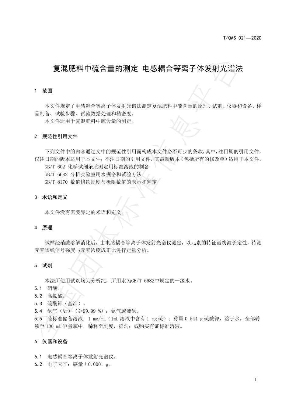 TQAS 021-2020 复混肥料中硫含量的测定 电感耦合等离子体发射光谱法.pdf_第3页