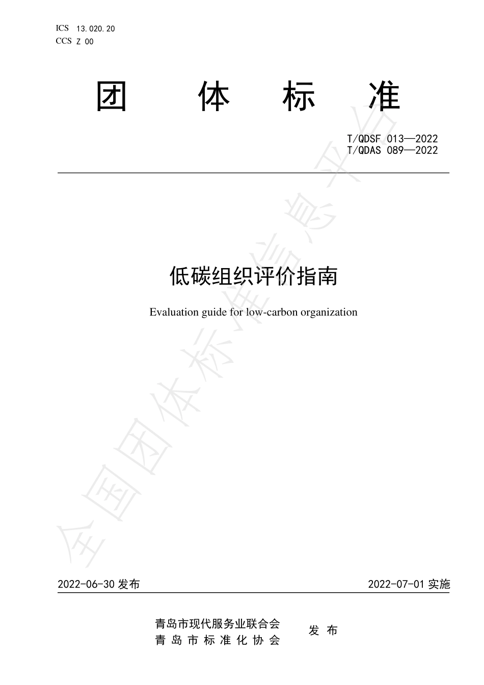 TQDSF 013-2022 低碳组织评价指南.pdf_第1页