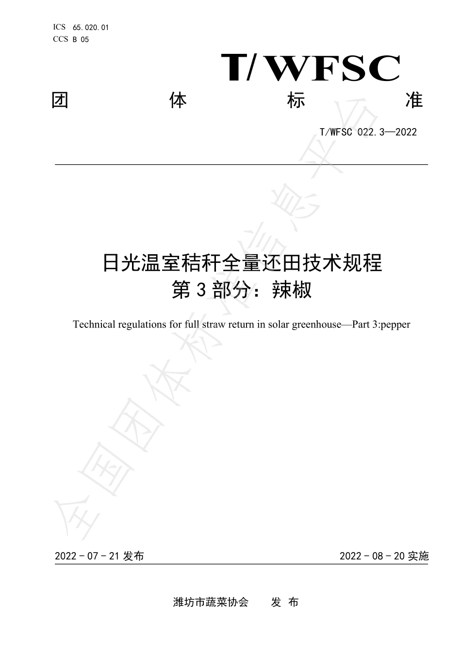 TWFSC 022.3-2022 日光温室秸秆全量还田技术规程 第3部分：辣椒.pdf_第1页