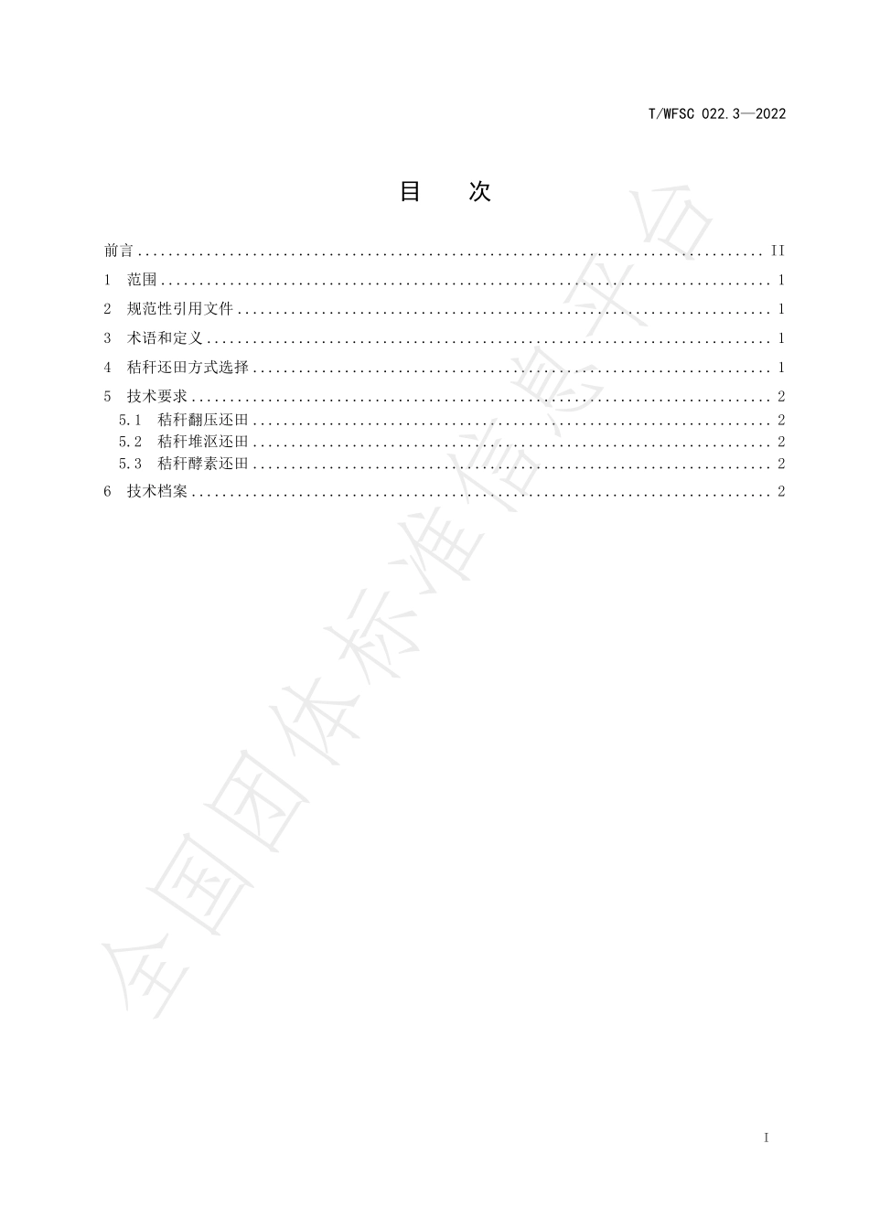 TWFSC 022.3-2022 日光温室秸秆全量还田技术规程 第3部分：辣椒.pdf_第2页