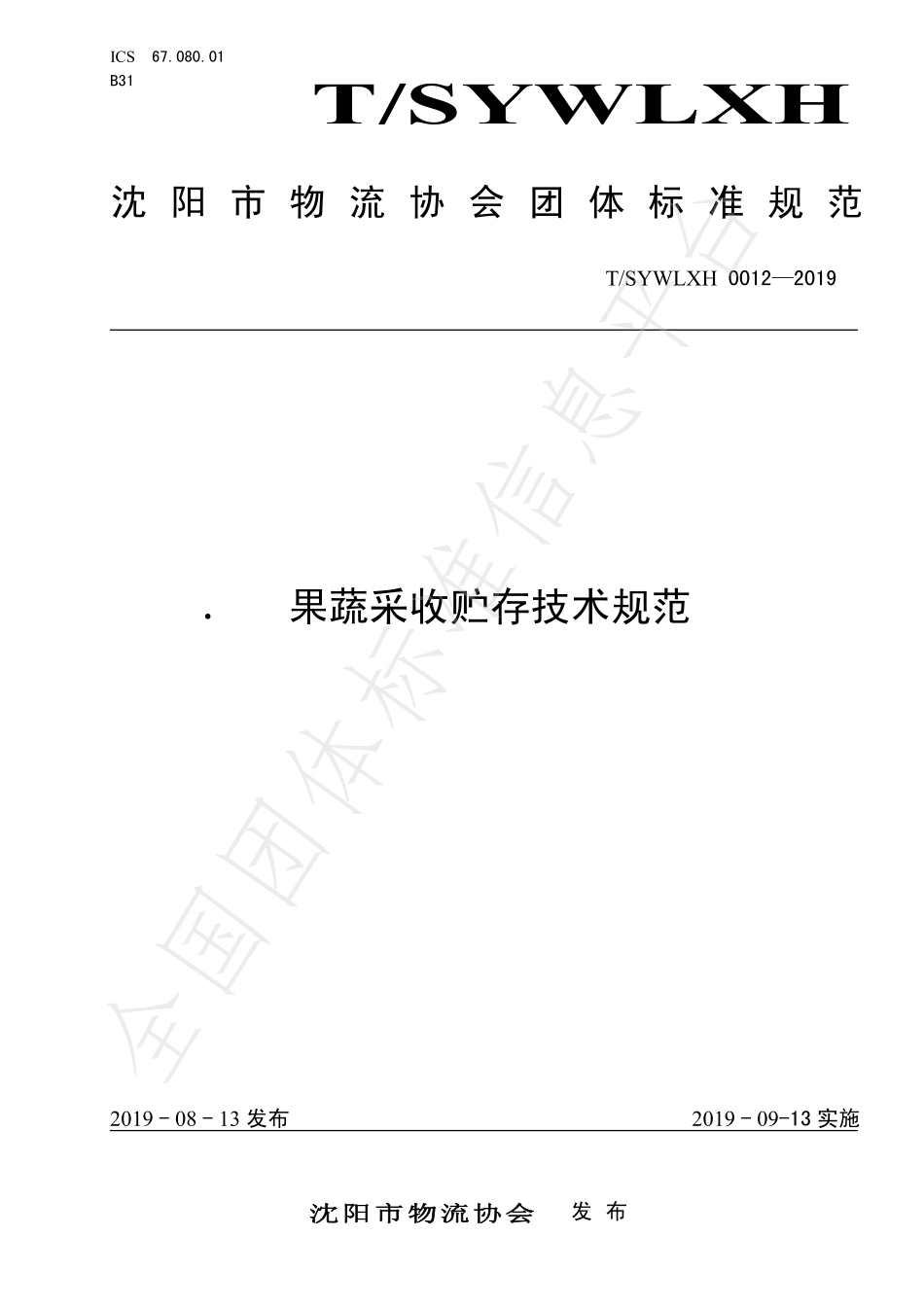 TSYWLXH 0012-2019 果蔬采收贮存技术规范.pdf_第1页