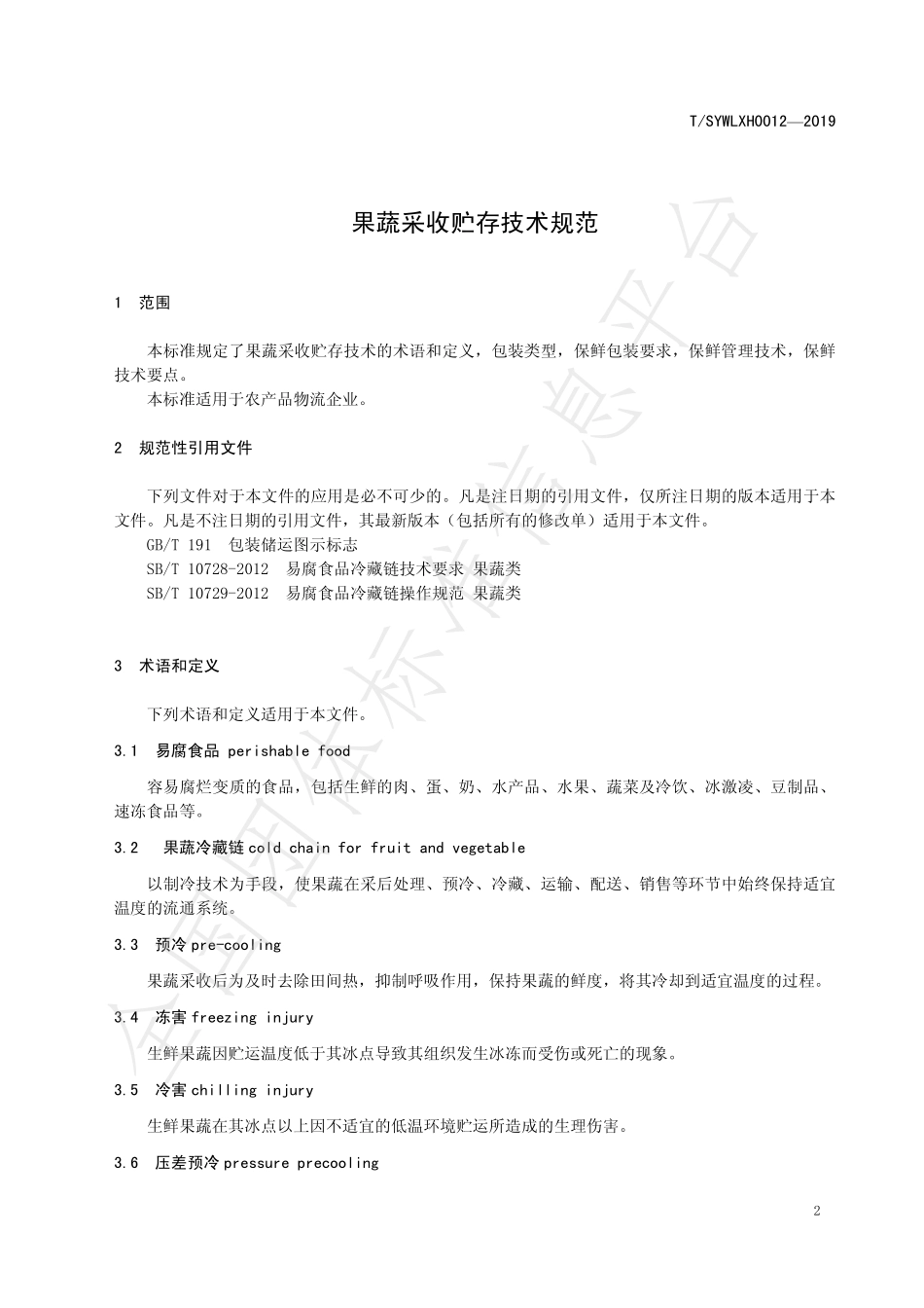TSYWLXH 0012-2019 果蔬采收贮存技术规范.pdf_第3页