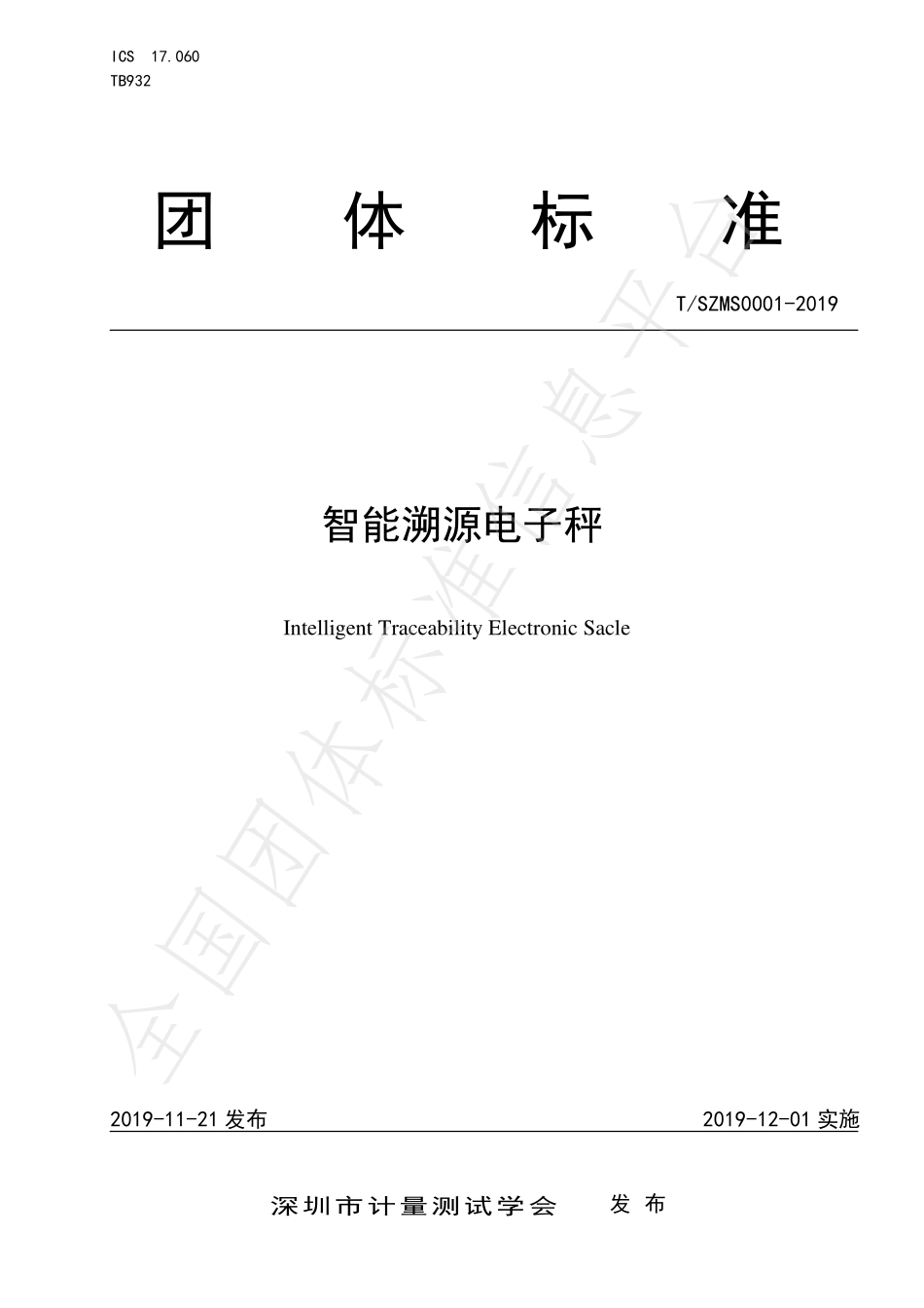 TSZMS 0001-2019 智能溯源电子秤.pdf_第1页