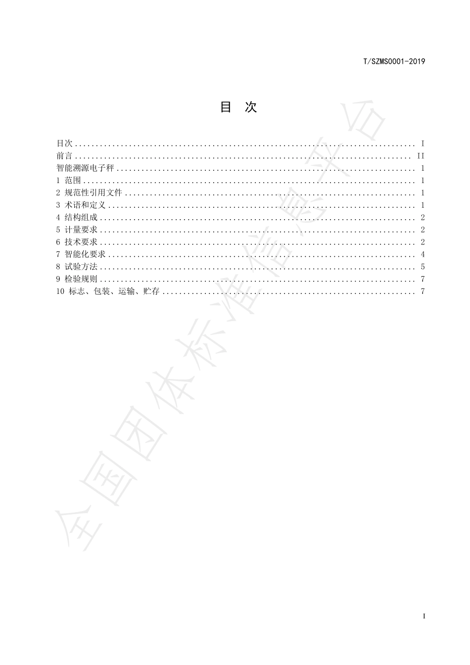 TSZMS 0001-2019 智能溯源电子秤.pdf_第3页