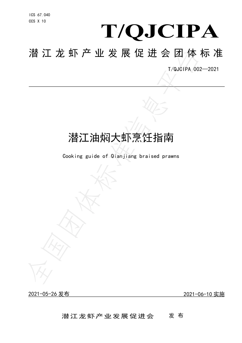 TQJCIPA 002-2021 潜江油焖大虾烹饪指南.pdf_第1页