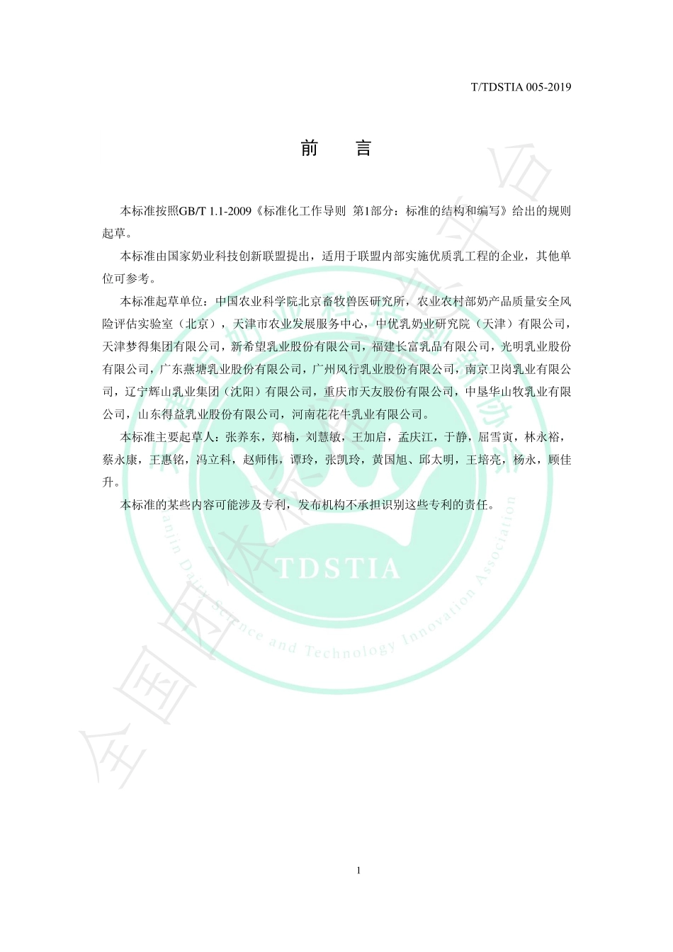 TTDSTIA 005-2019 优质超高温瞬时灭菌乳.pdf_第2页