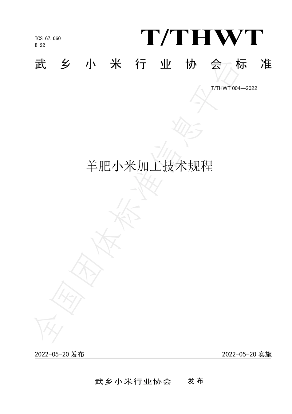 TTHWT 004-2022 羊肥小米加工技术规程.pdf_第1页