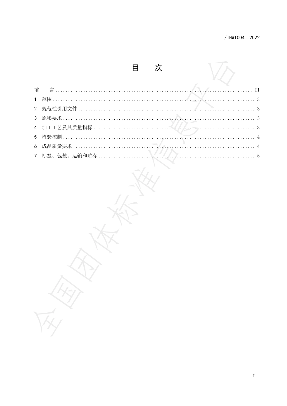 TTHWT 004-2022 羊肥小米加工技术规程.pdf_第2页