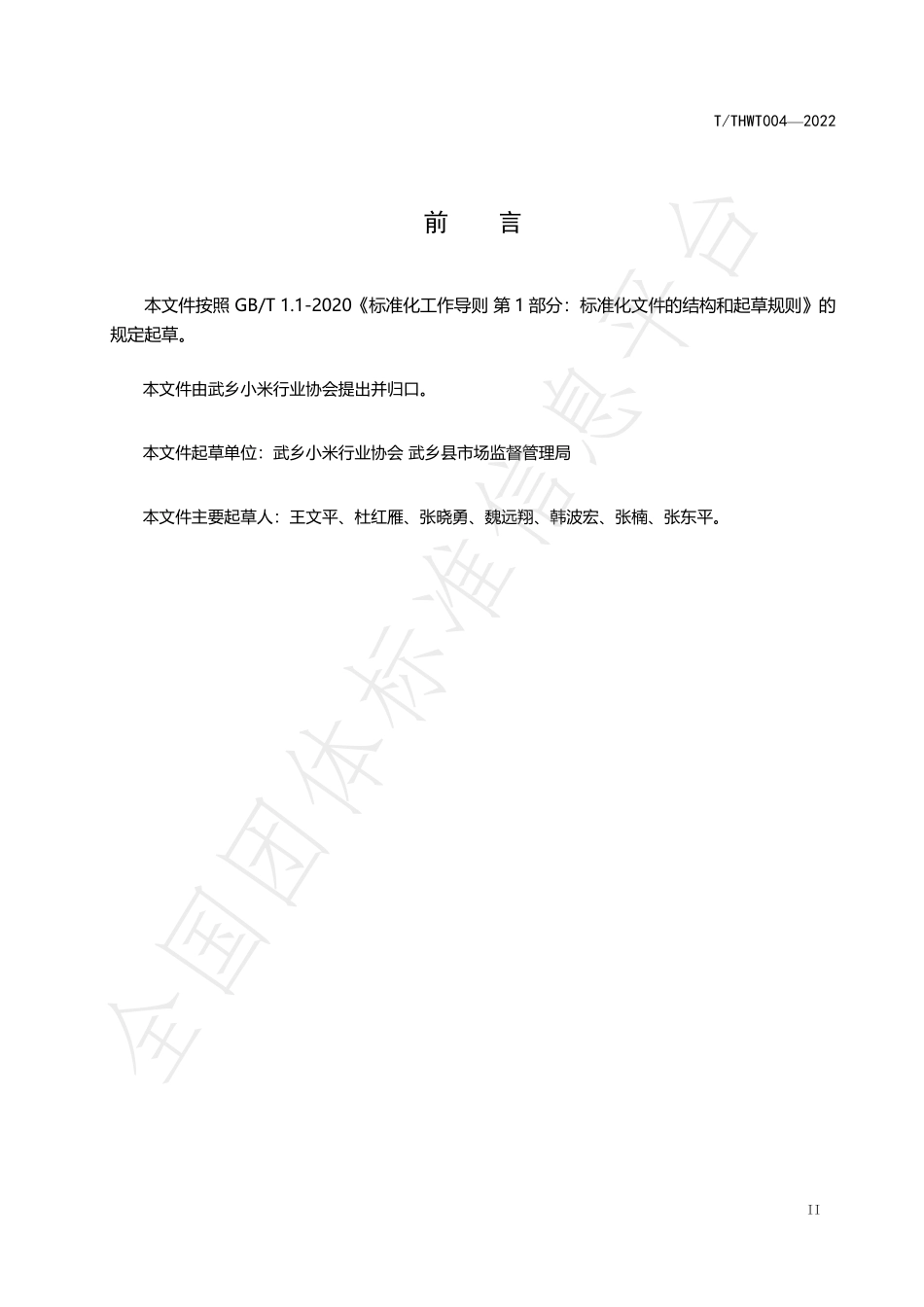 TTHWT 004-2022 羊肥小米加工技术规程.pdf_第3页