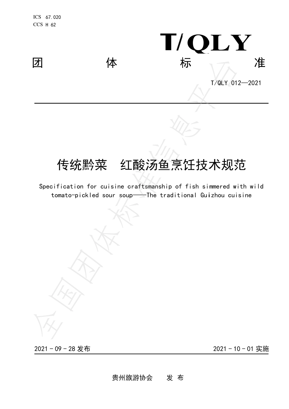 TQLY 012-2021 传统黔菜 红酸汤鱼烹饪技术规范.pdf_第1页