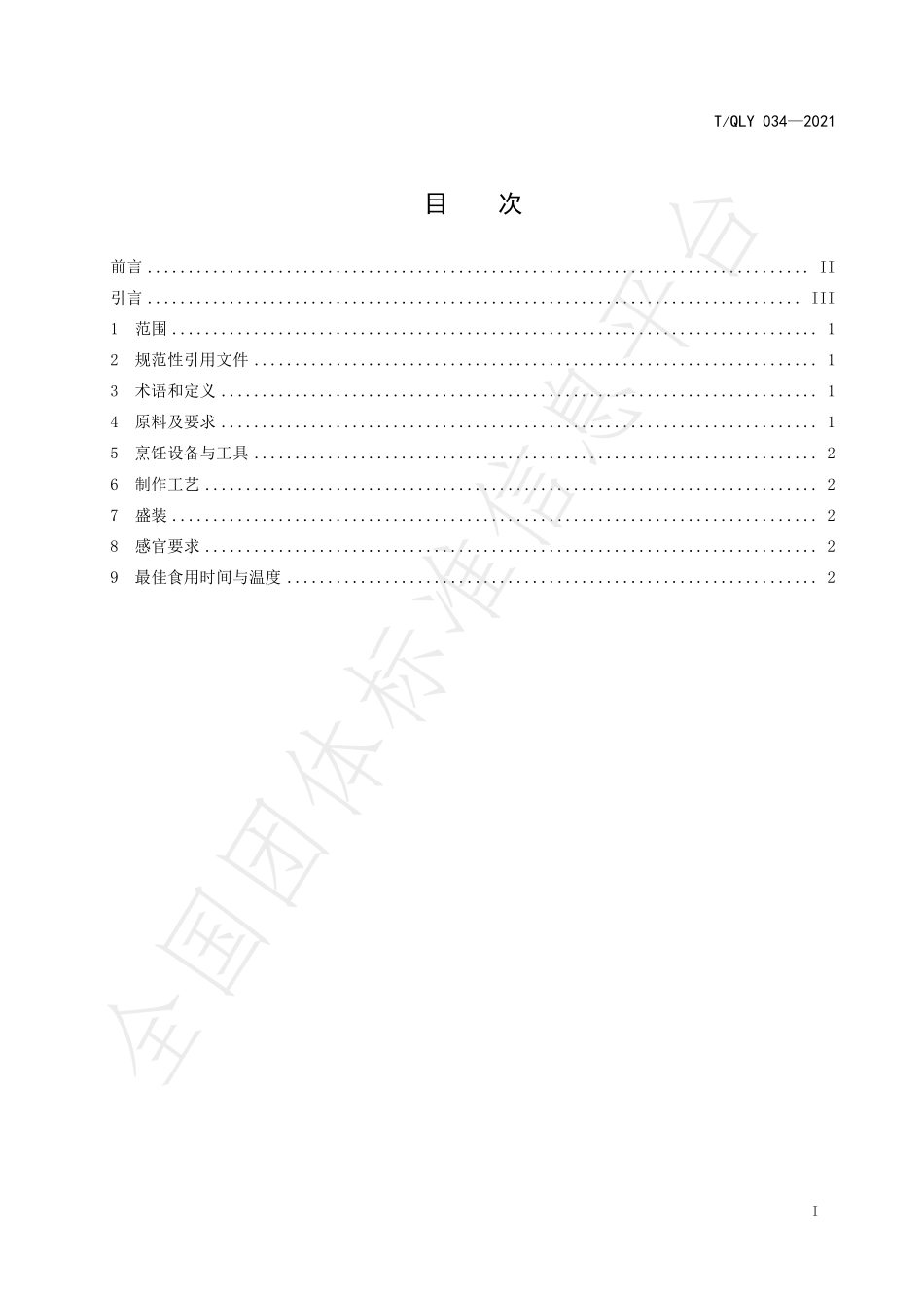 TQLY 034-2021 时尚黔菜 糟辣肉酱烹饪技术规范.pdf_第3页