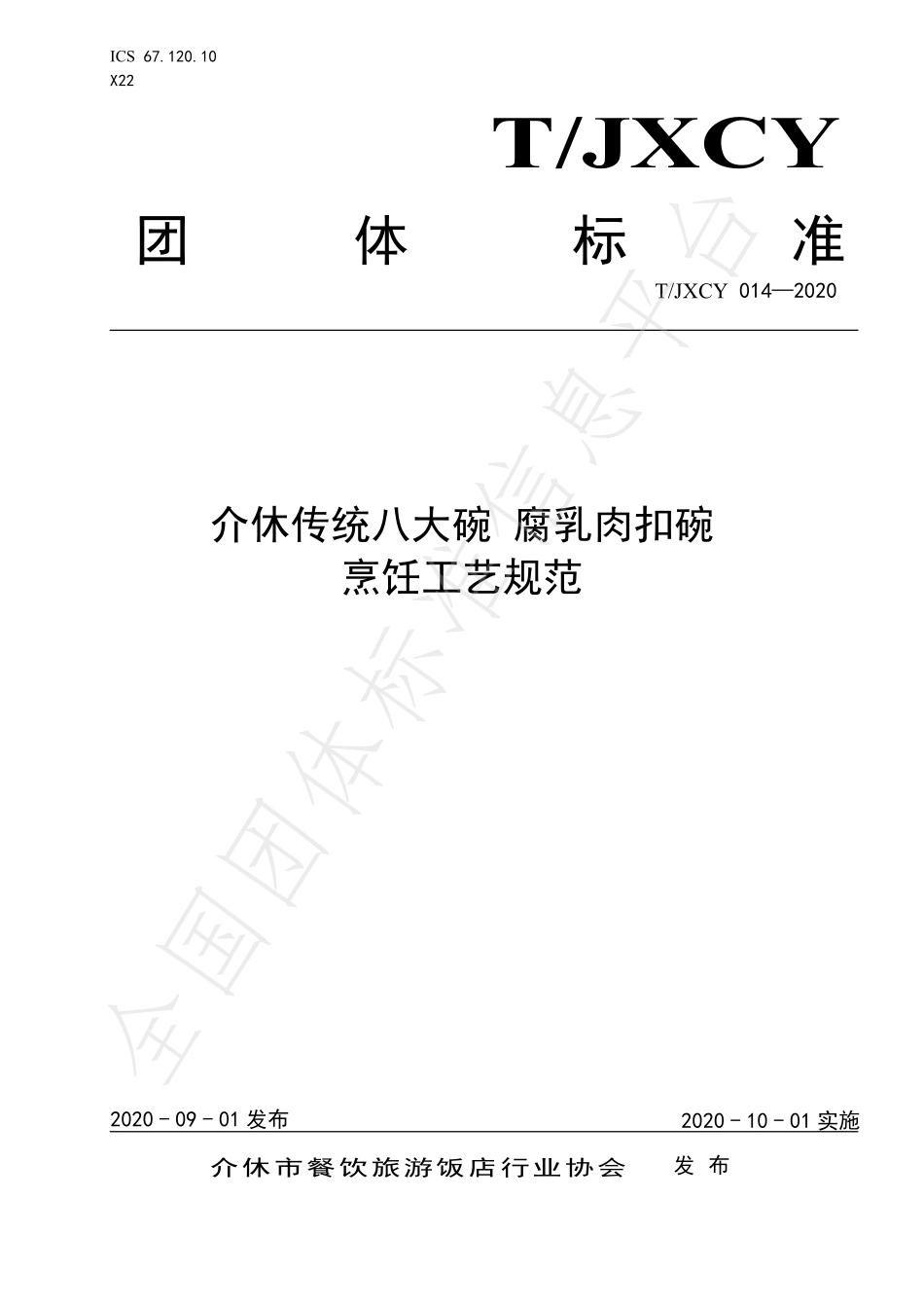 TJXCY 014-2020 介休传统八大碗 腐乳肉扣碗烹饪工艺规范.pdf_第1页
