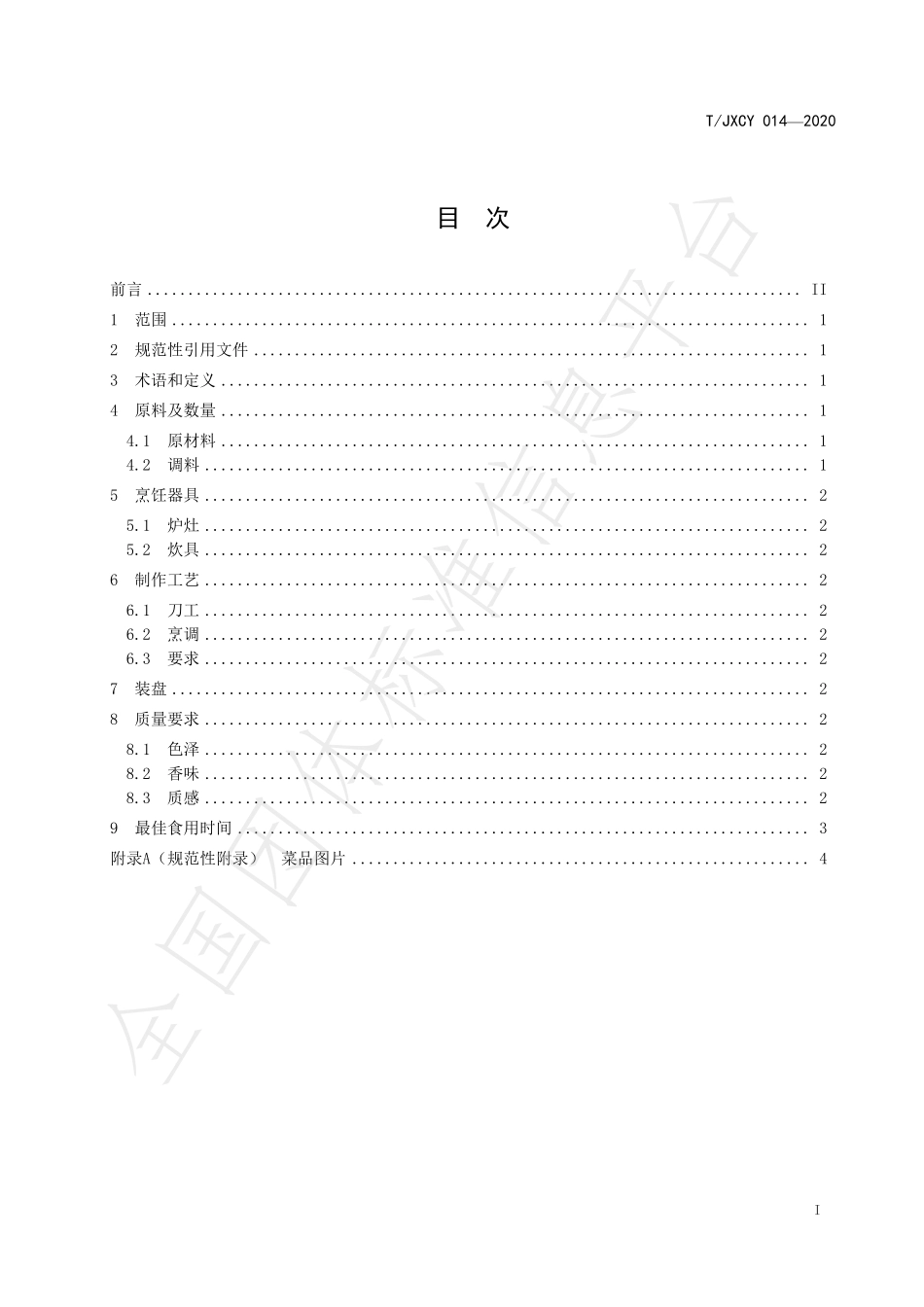 TJXCY 014-2020 介休传统八大碗 腐乳肉扣碗烹饪工艺规范.pdf_第3页