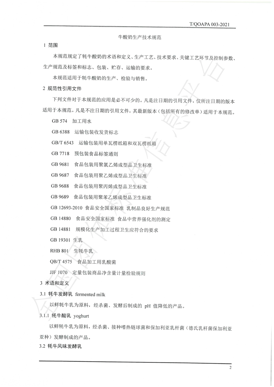 TQOAPA 003-2021 牦牛酸奶生产技术规范.pdf_第3页
