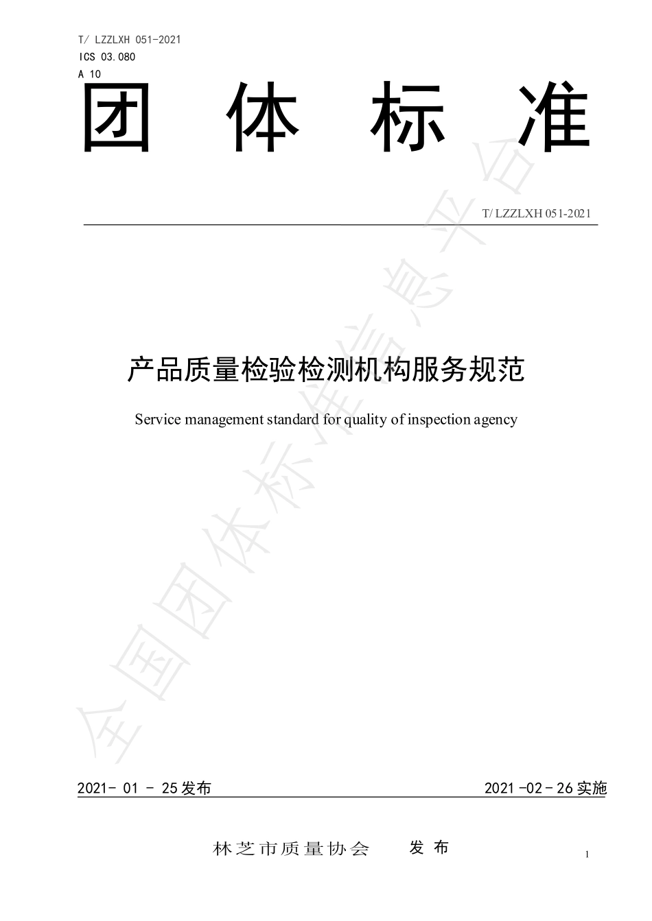 TLZZLXH 051-2021 产品质量检验检测机构服务规范.pdf_第1页