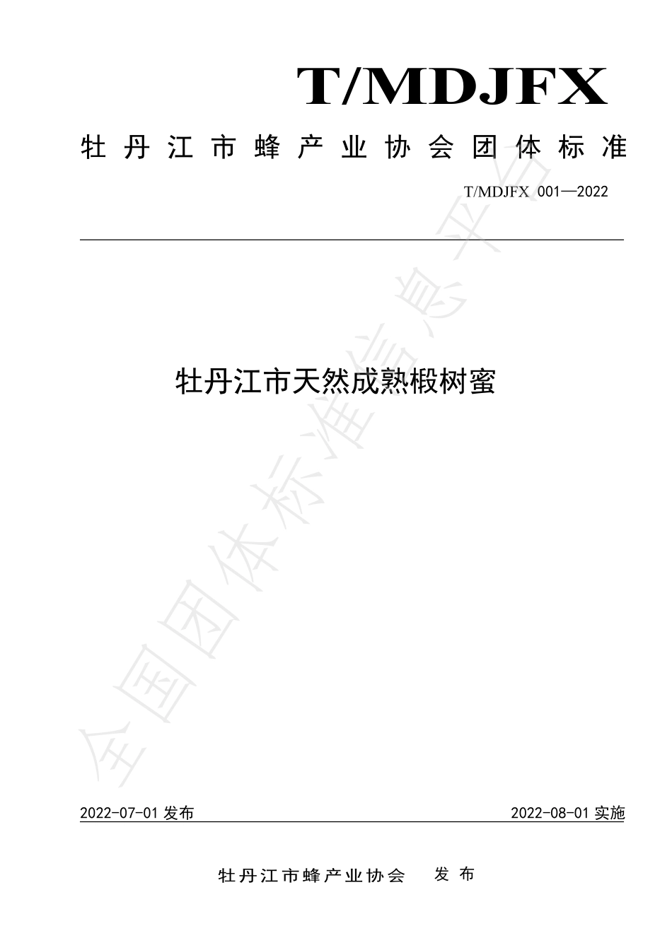 TMDJFX 001-2022 牡丹江市天然成熟椴树蜜.pdf_第1页