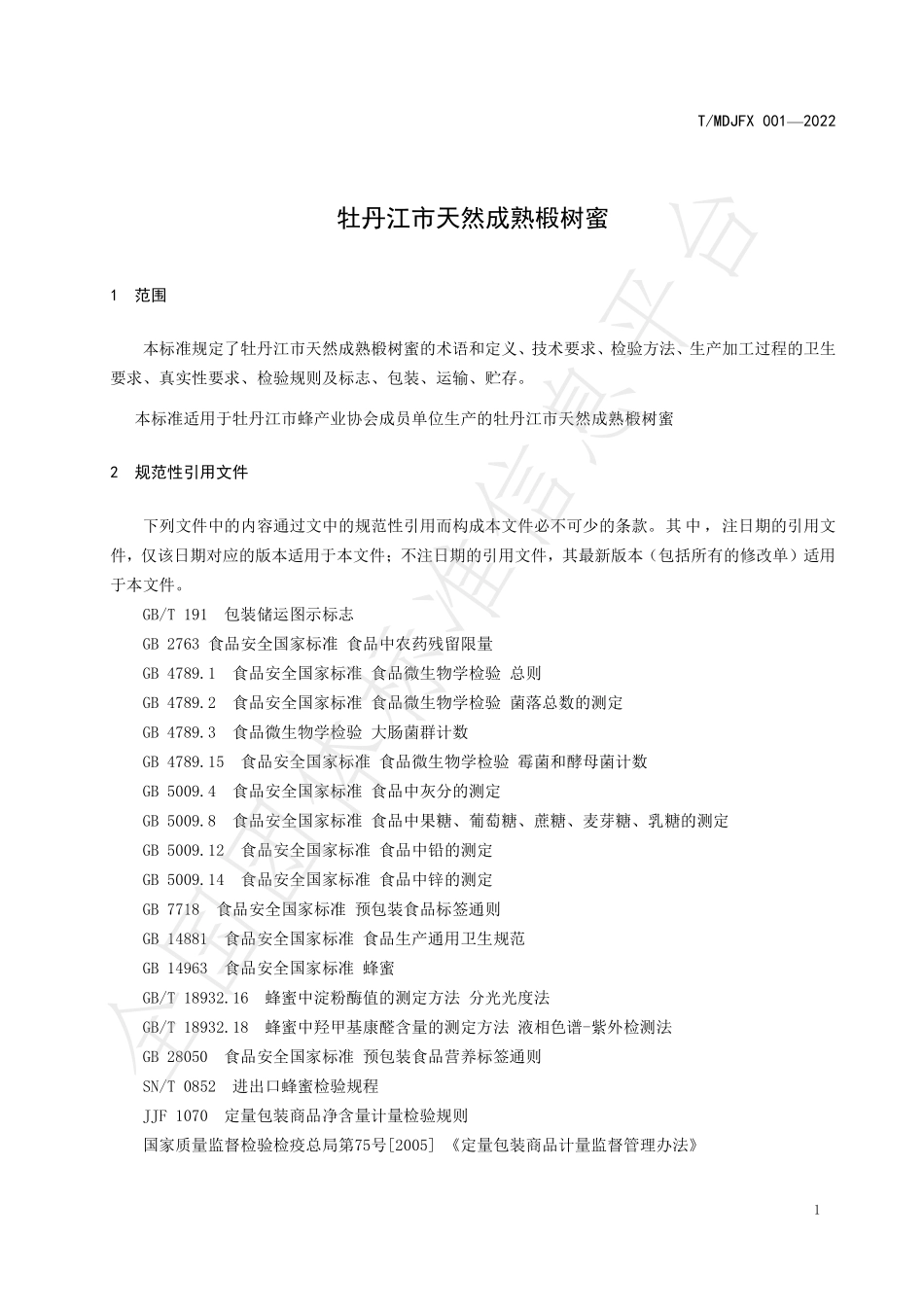 TMDJFX 001-2022 牡丹江市天然成熟椴树蜜.pdf_第3页