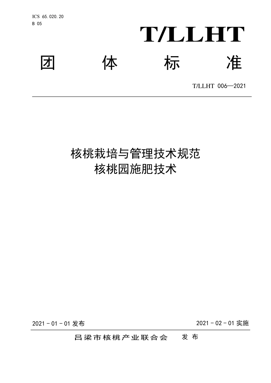TLLHT 006-2021 核桃栽培与管理技术规范 核桃园施肥技术.pdf_第1页