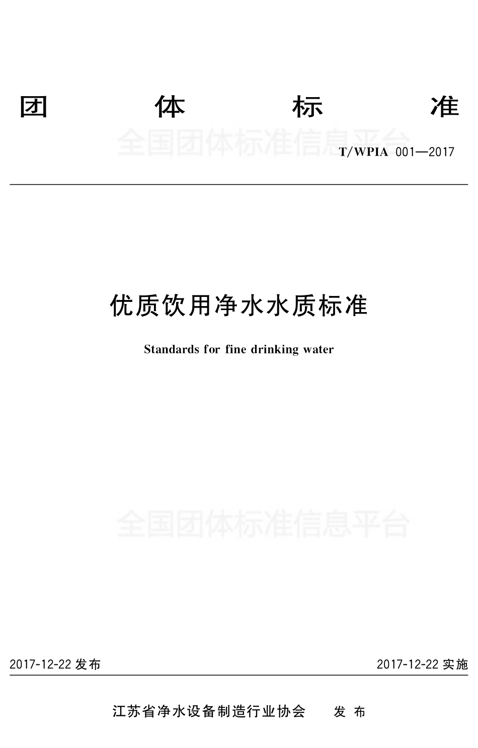 TWPIA 001-2017 优质饮用净水水质标准.pdf_第1页