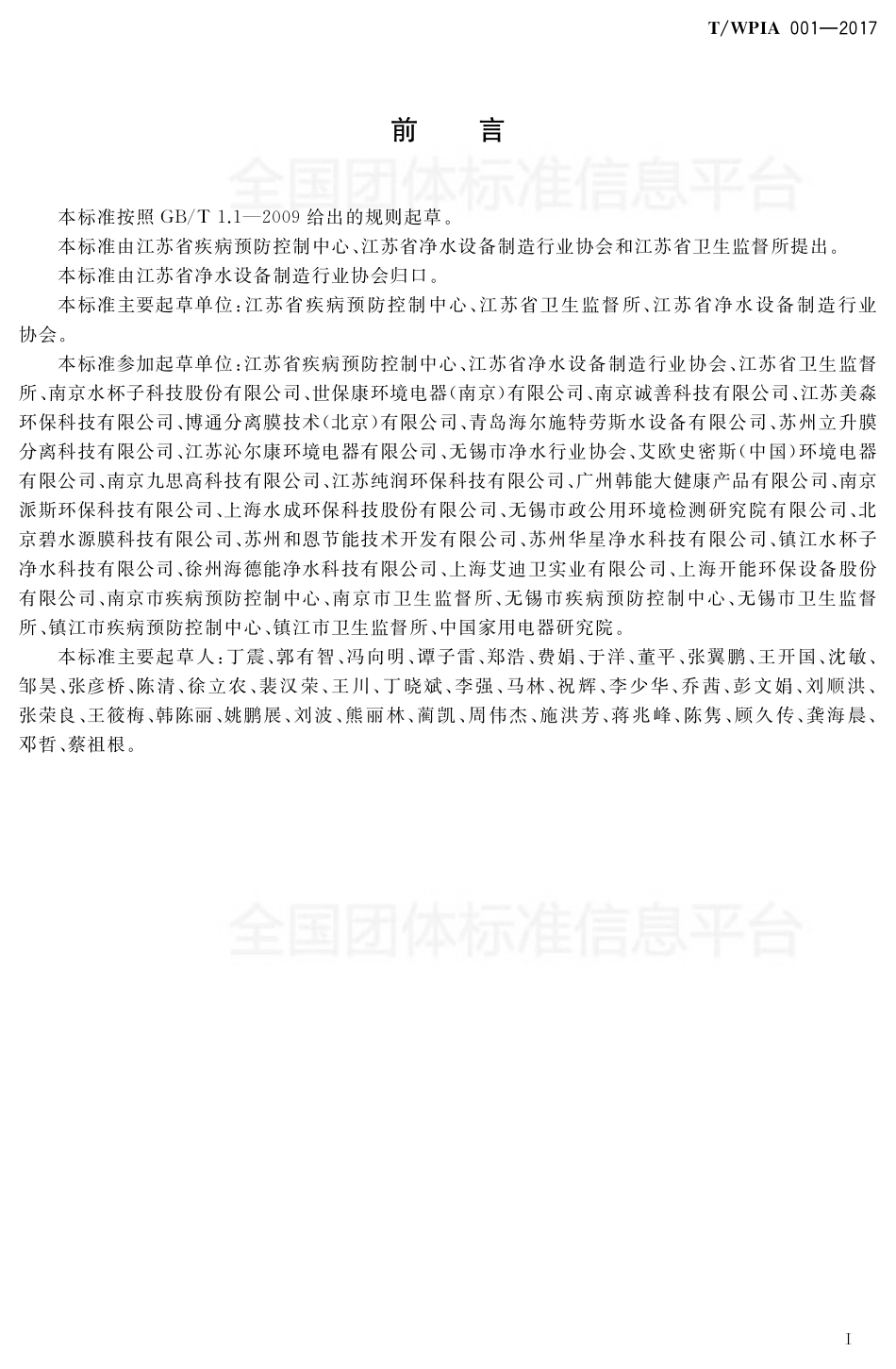 TWPIA 001-2017 优质饮用净水水质标准.pdf_第2页