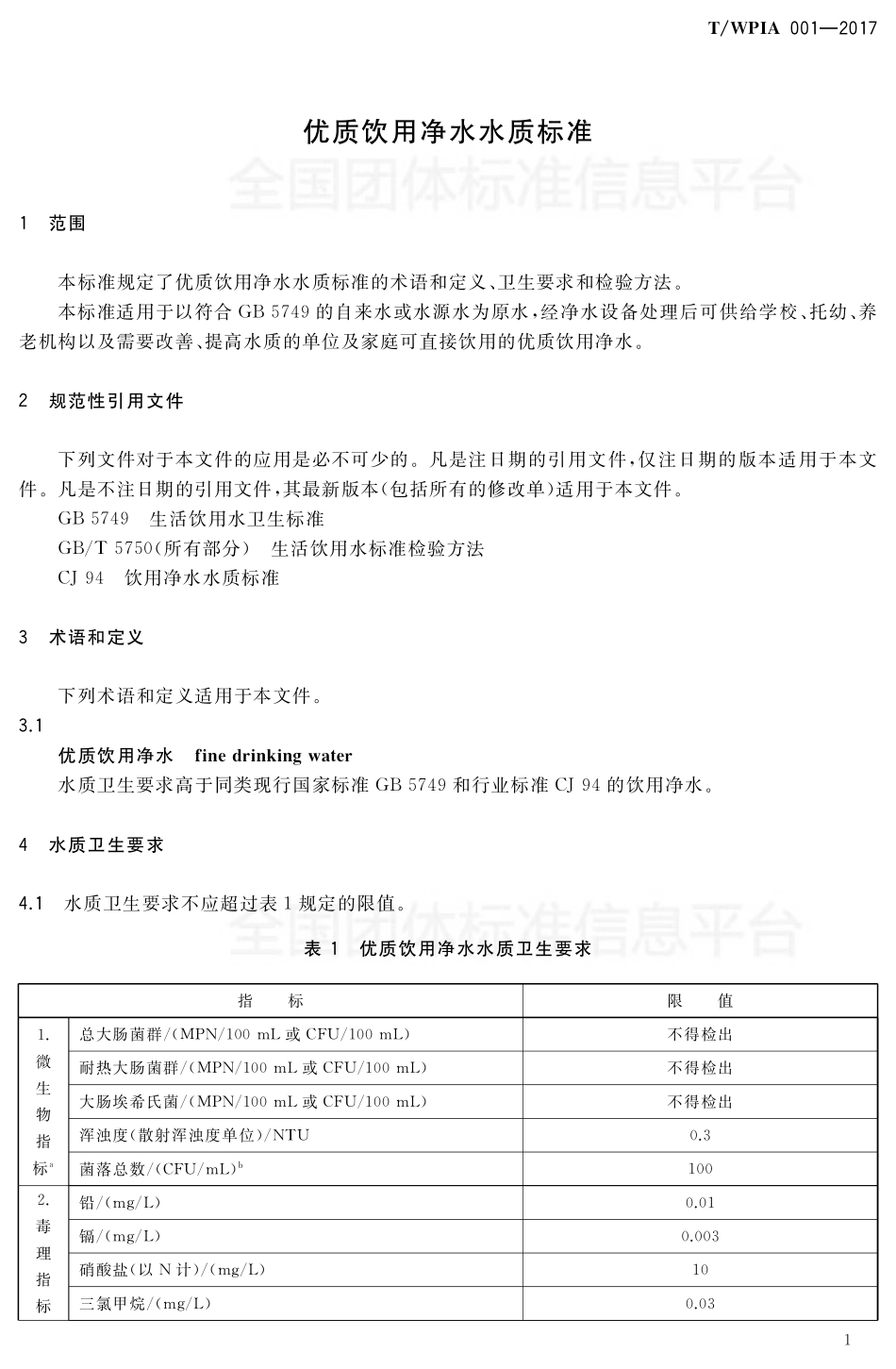 TWPIA 001-2017 优质饮用净水水质标准.pdf_第3页