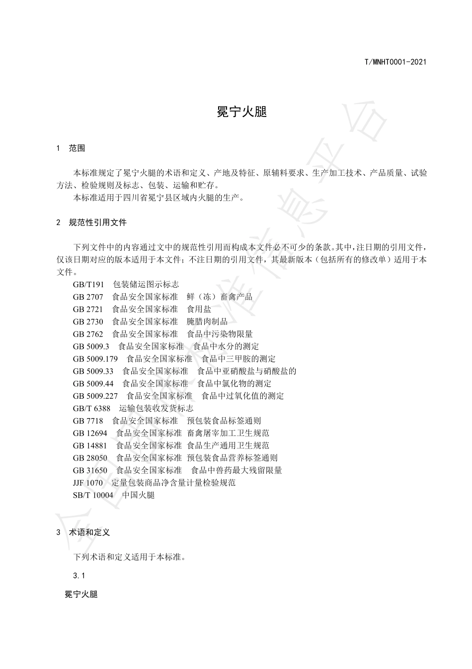 TMNHT 0001-2021 冕宁火腿.pdf_第3页