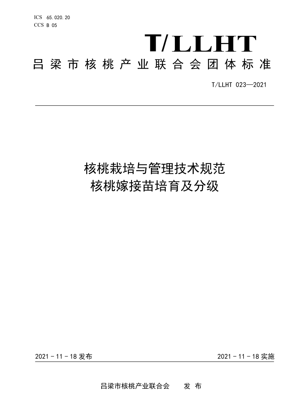 TLLHT 023-2021 核桃栽培与管理技术规范 核桃嫁接苗培育及分级.pdf_第1页