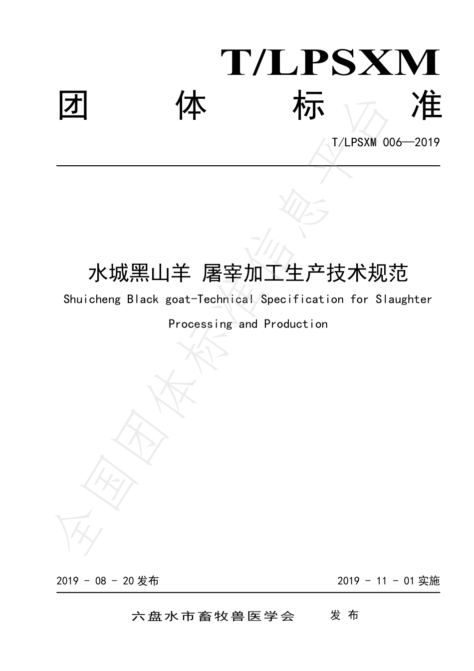 TLPSXM 006-2019 水城黑山羊 屠宰加工生产技术规范.pdf_第1页