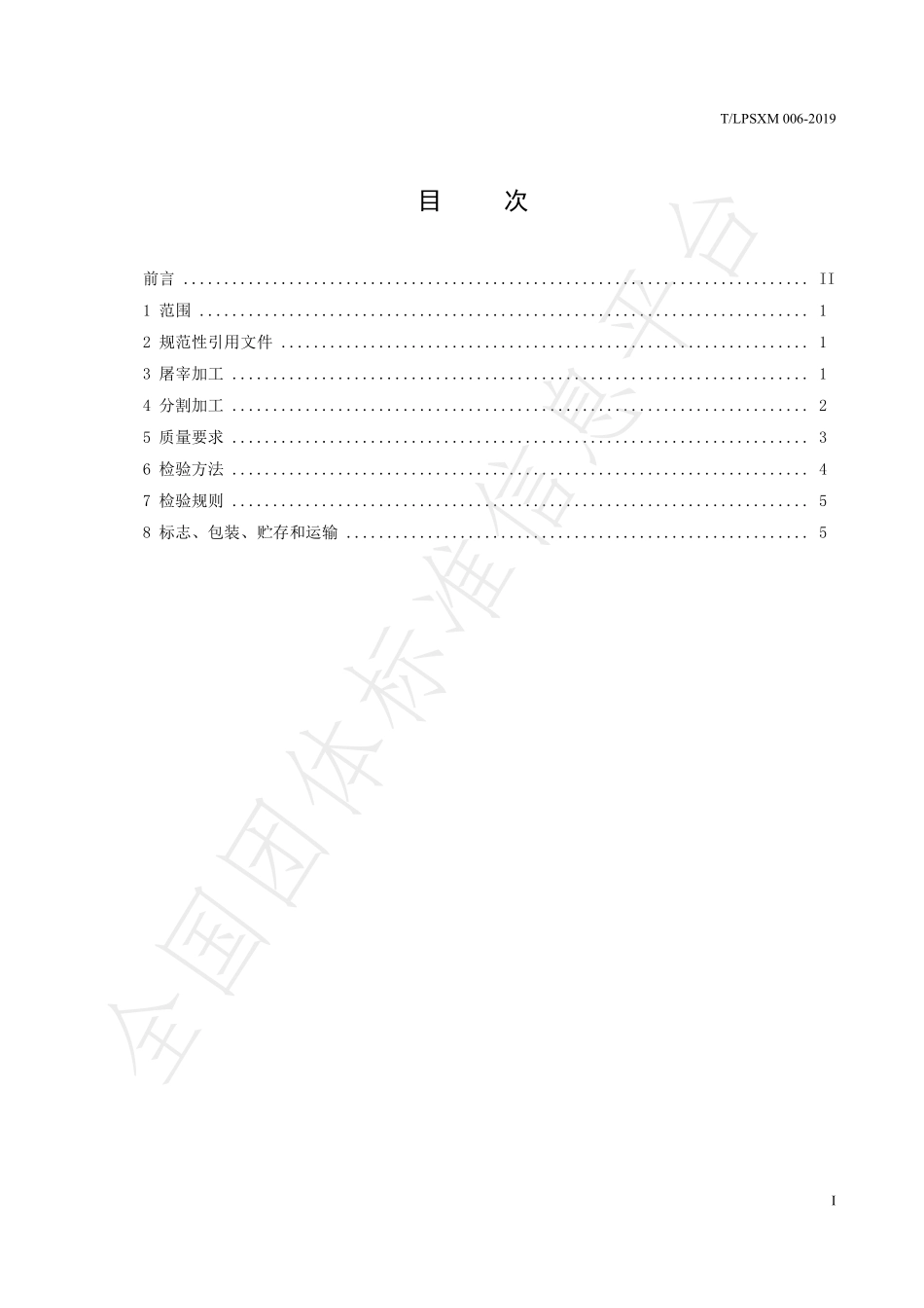 TLPSXM 006-2019 水城黑山羊 屠宰加工生产技术规范.pdf_第3页