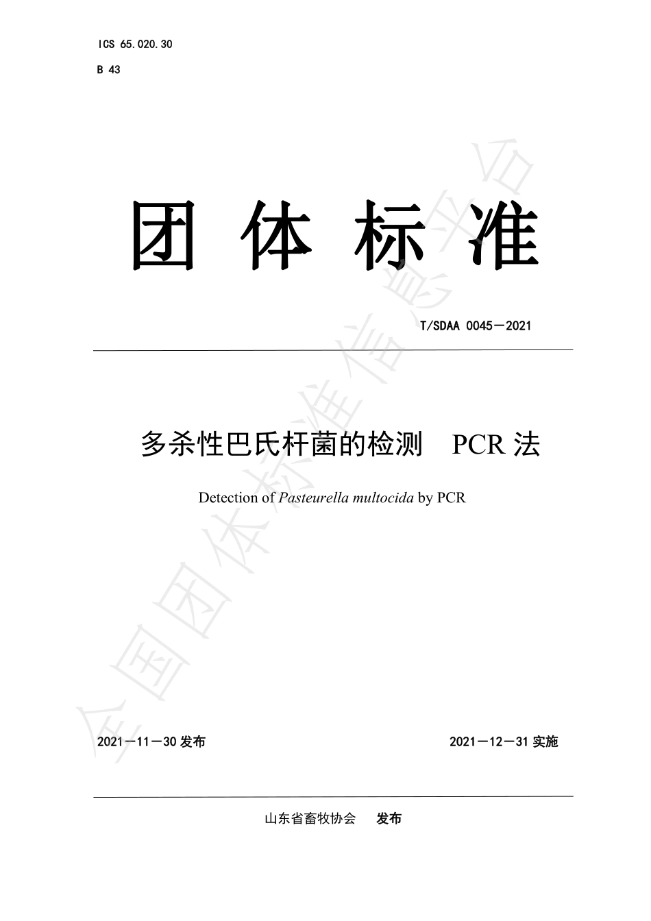 TSDAA 0045-2021 多杀性巴氏杆菌的检测 PCR法.pdf_第1页