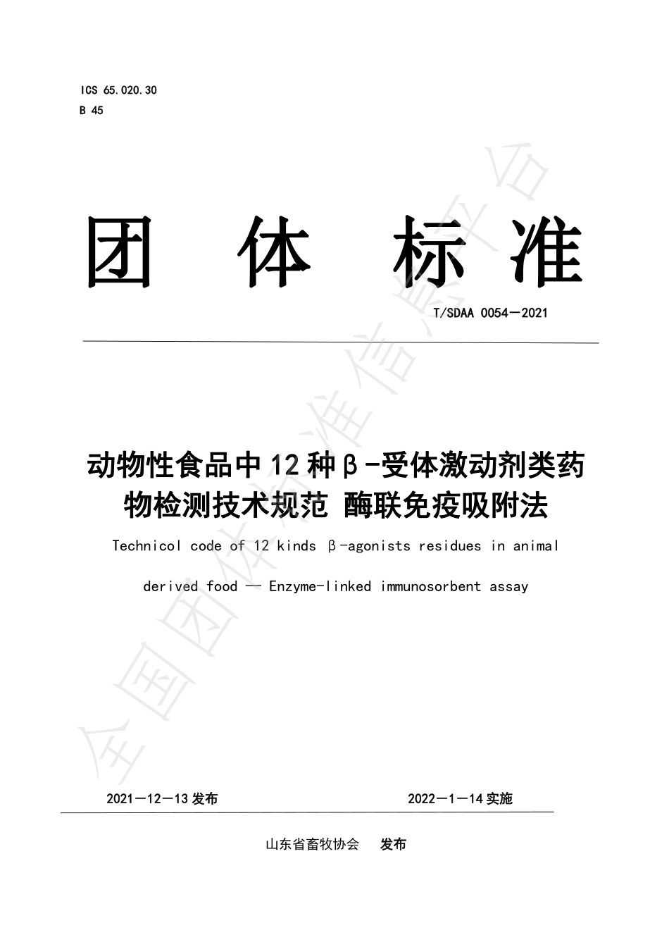 TSDAA 0054-2021 动物性食品中12种β-受体激动剂类药物检测技术规范 酶联免疫吸附法.pdf_第1页