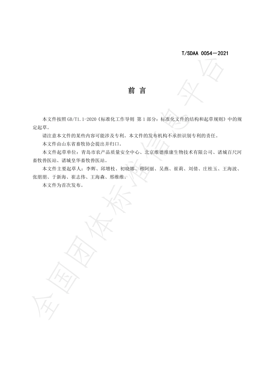 TSDAA 0054-2021 动物性食品中12种β-受体激动剂类药物检测技术规范 酶联免疫吸附法.pdf_第3页